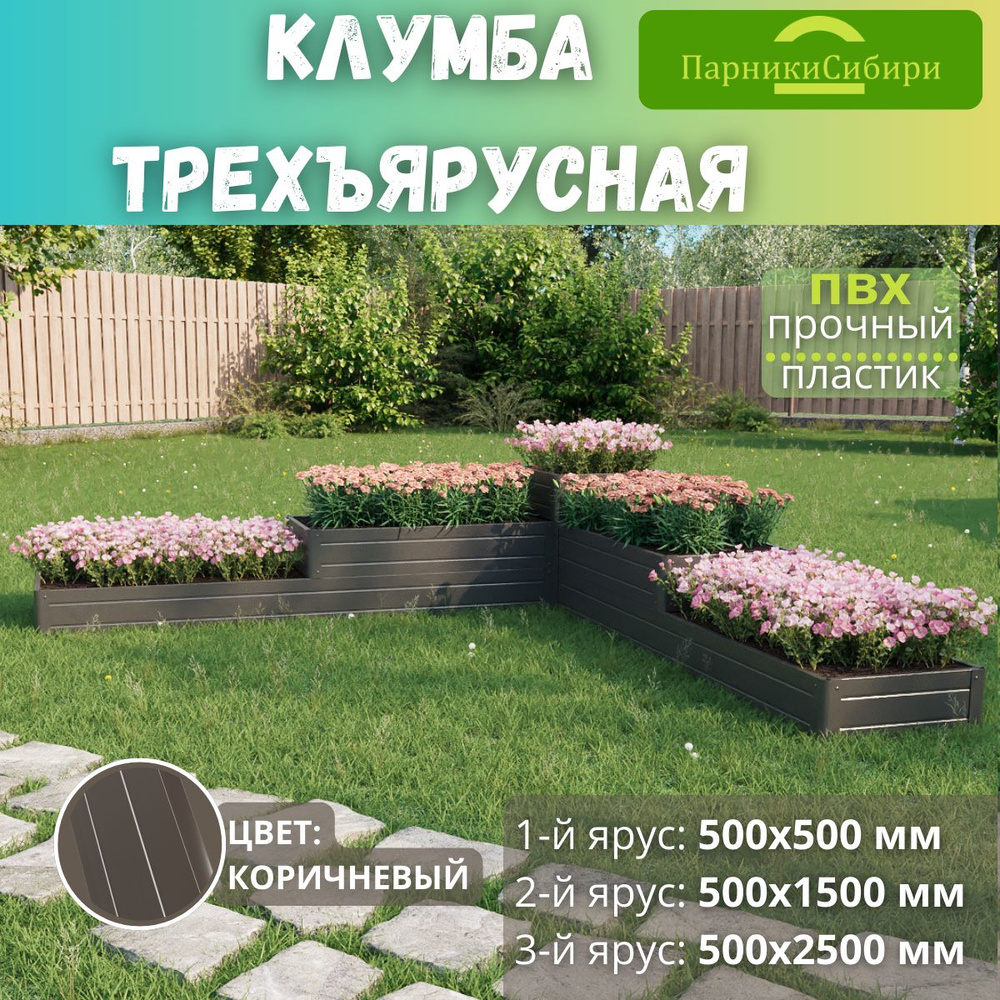 Парники Сибири/Клумба трехъярусная "Башня угловая-2" из ПВХ, пластика, Цвет: Коричневый  #1