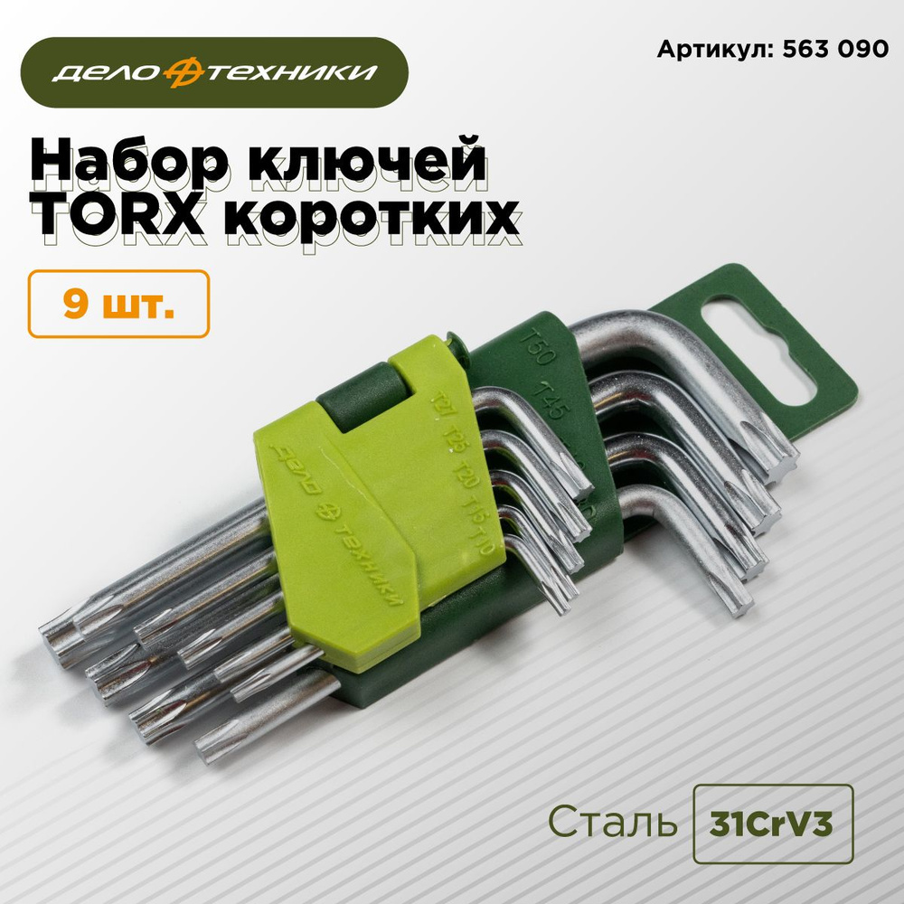 Набор ключей Дело техники Torx угловые, короткие, 9 шт, 563090 - купить ...