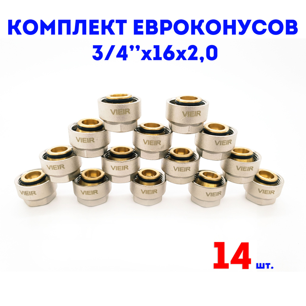 Евроконус для коллектора 3/4"х16х2,0 VIEIR комплект 14 шт. #1
