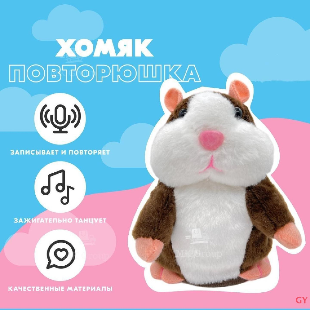 Говорящий хомяк повторюшка MK Toy коричневый / Хомячок "повторялка" со звуковыми эффектами / Мягкая игрушка #1