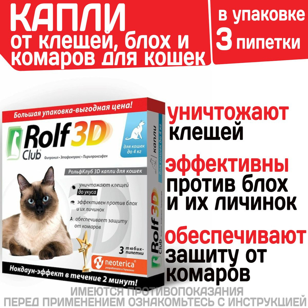 Капли для кошек до 4кг от клещей, блох и комаров Rolf 3D Club,  Фипронил/Этофенпрокс/Пирипроксифен, 3 пипетки - купить с доставкой по  выгодным ценам в интернет-магазине OZON (1348671245)