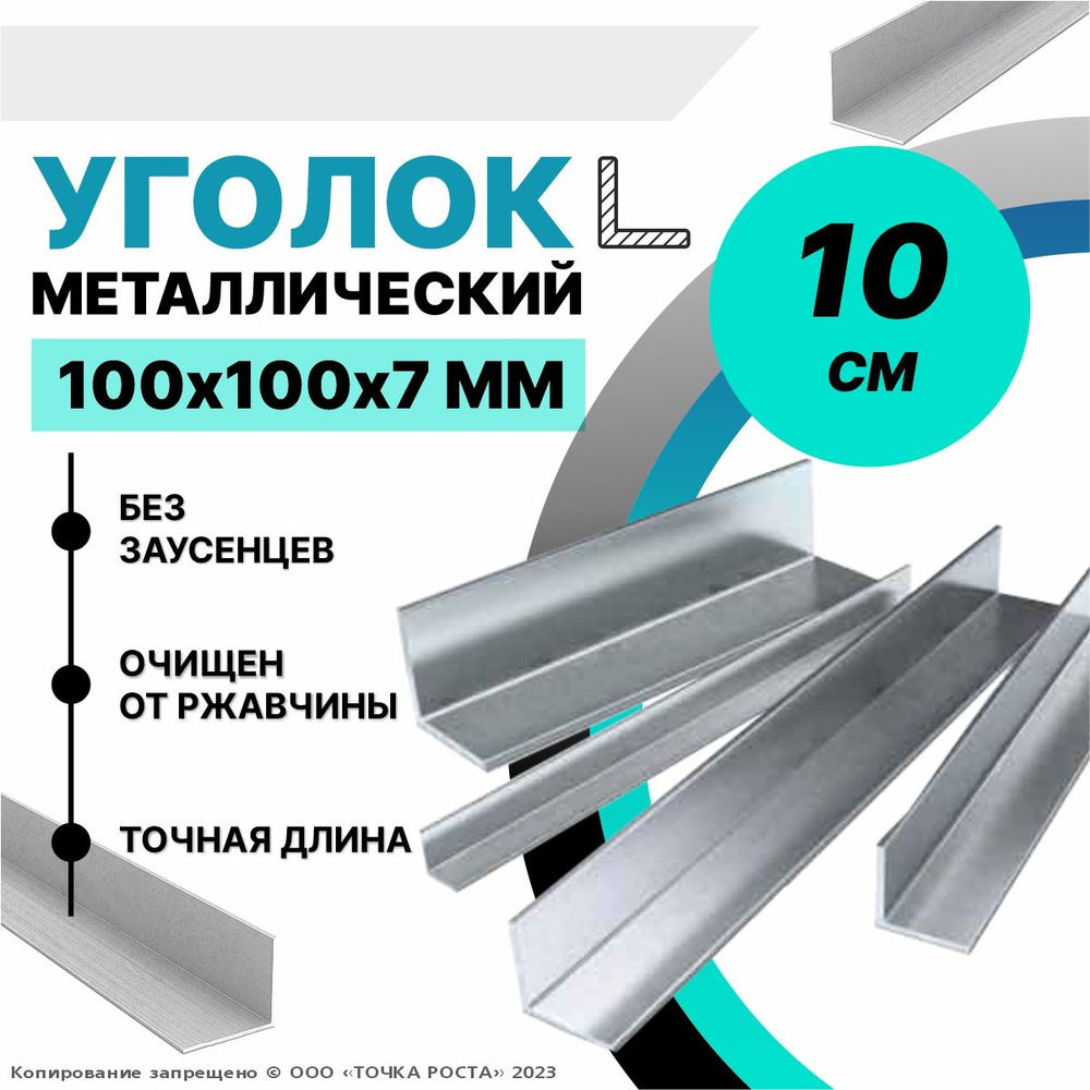 Уголок металлический 100х100х7 мм, длина 0,1 метра #1