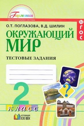 Окружающий мир. 2 класс. Тестовые задания. ФГОС. 2013г | Поглазова Ольга Тихоновна, Шилин Виктор Дмитриевич #1