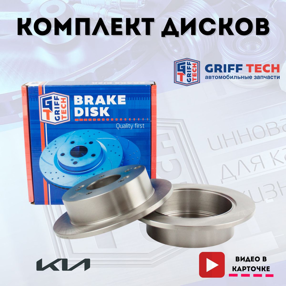 Задние тормозные диски GRIFF TECH для Kia Sportage II / Киа Спортейдж ;  5841139600 ; GT51KH119 - купить по низкой цене в интернет-магазине OZON  (1357698748)