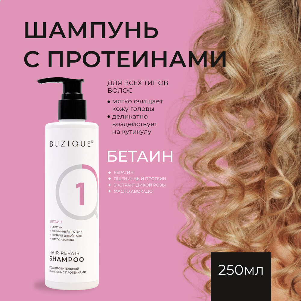 BUZIQUE / Hair Repair Шампунь для кудрявых сухих и поврежденных волос с  протеинами - купить с доставкой по выгодным ценам в интернет-магазине OZON  (1269506789)