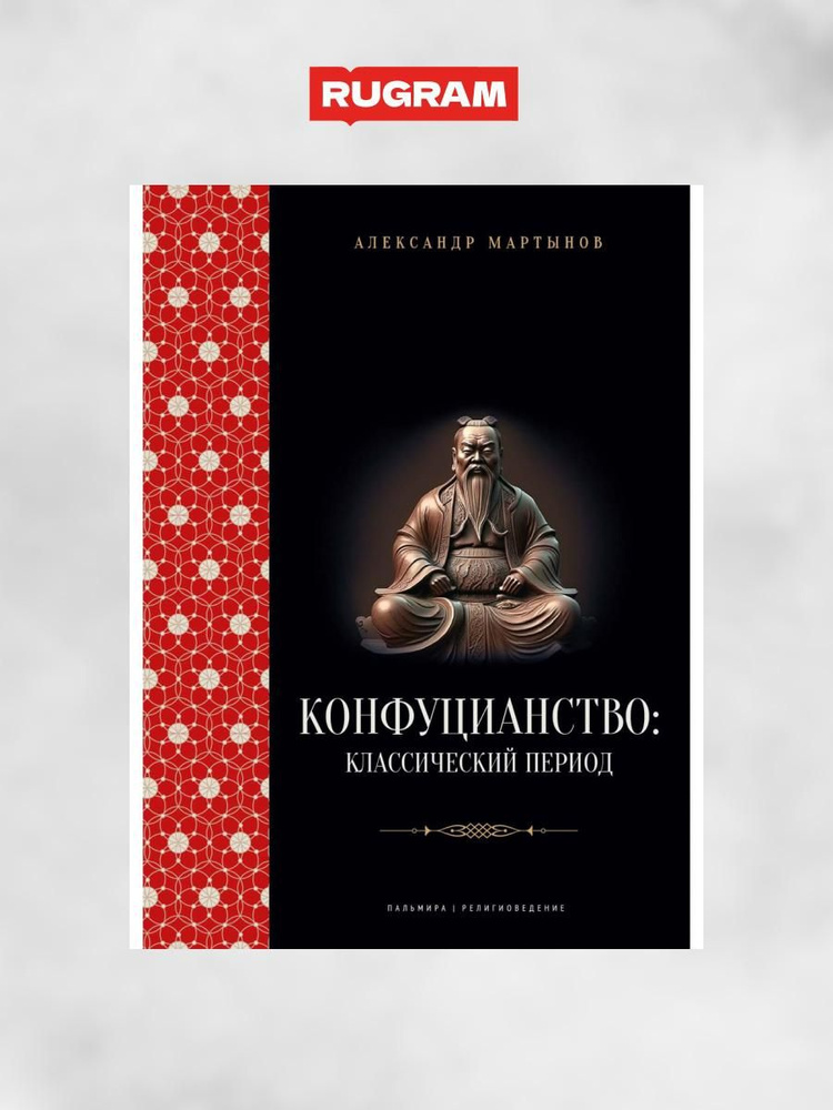 Конфуцианство: классический период | Мартынов Александр - купить с ...