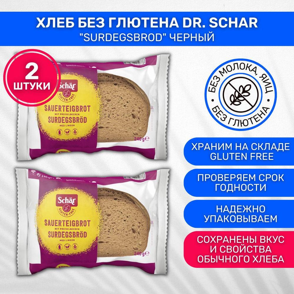 Хлеб без глютена Dr.Schar Surdegsbrod чёрный 2 шт по 240г - купить с  доставкой по выгодным ценам в интернет-магазине OZON (254106083)