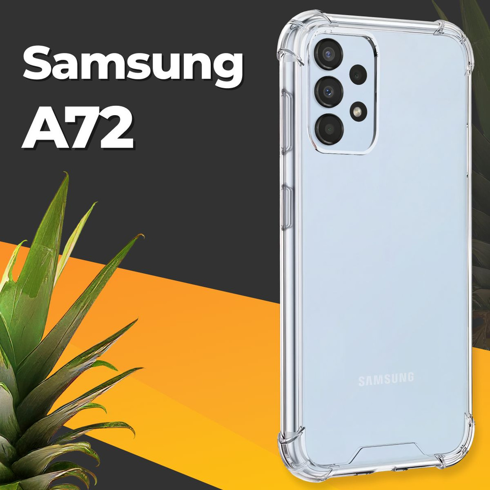 Противоударный силиконовый чехол для смартфона Samsung Galaxy A72 /  Ударопрочный чехол для телефона Самсунг Галакси А72 с бортиками и защитой  углов / Усиленная защитная накладка / Прозрачный - купить с доставкой по