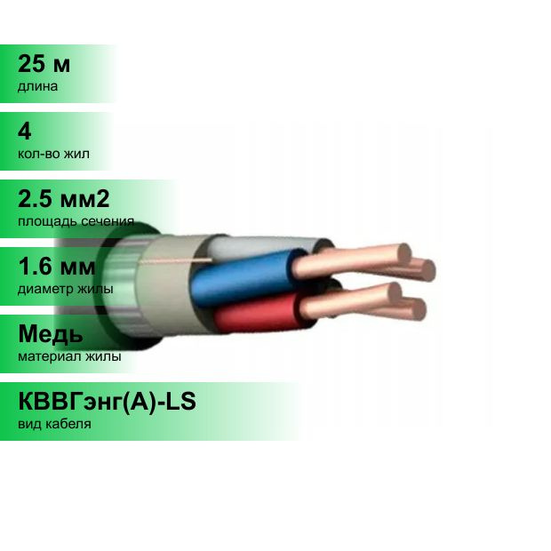 Силовой кабель Кабэкс КВВГЭнг(A)-LS 4 2.5 мм² - купить по выгодной цене ...