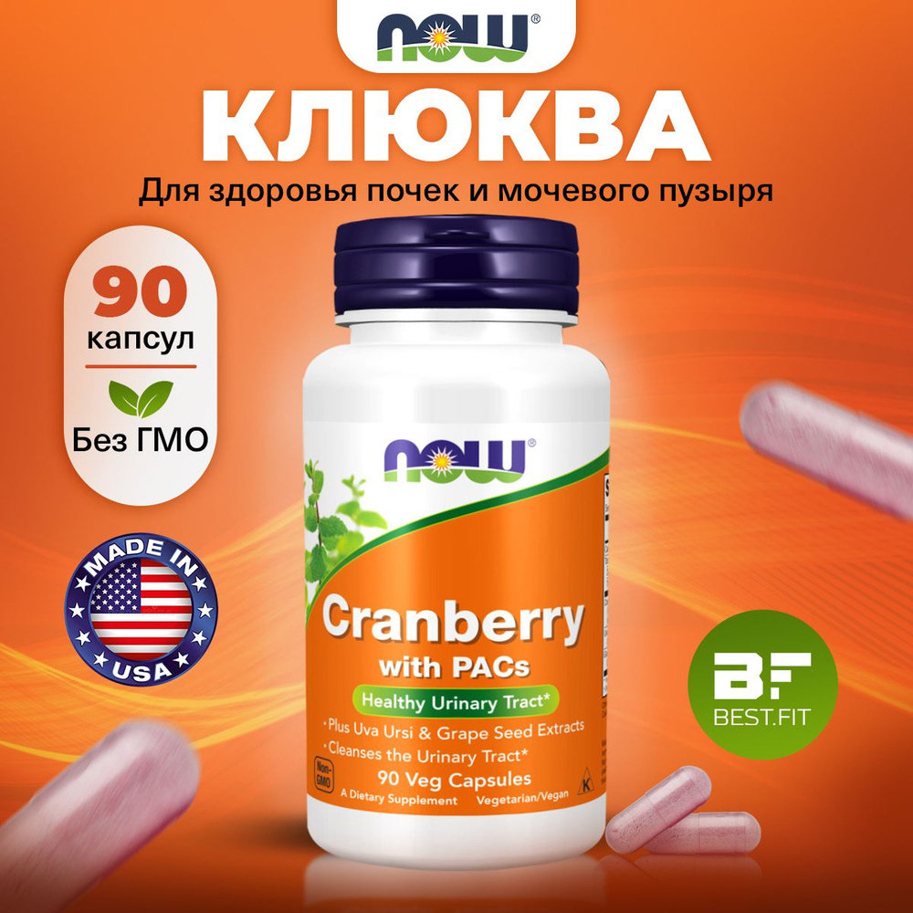 NOW Cranberry with PACs, Клюква, 1000мг 90 капсул, для почек, мочегонное,  от цистита, антиоксидант, для иммунитета взрослым - купить с доставкой по  выгодным ценам в интернет-магазине OZON (860853588)