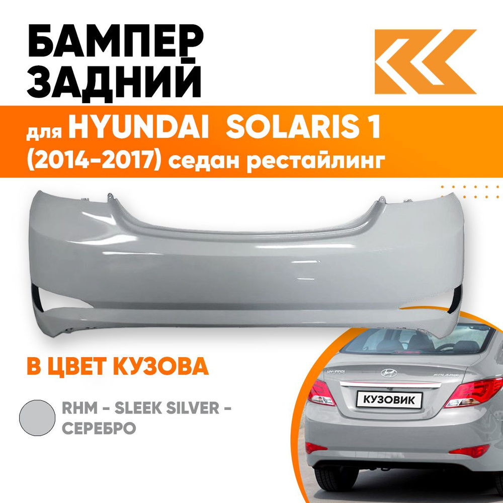 Бампер задний в цвет кузова для Хендай Солярис Hyundai Solaris 1  (2014-2017) седан RHM - Серебристый - купить с доставкой по выгодным ценам  в интернет-магазине OZON (560981455)