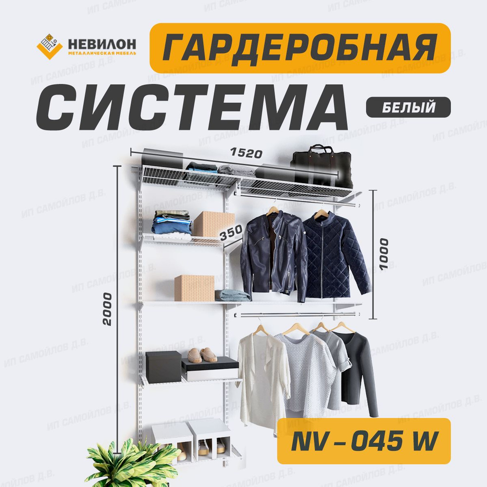 Невилон Гардеробная система, Металл, 152х35х200 см #1