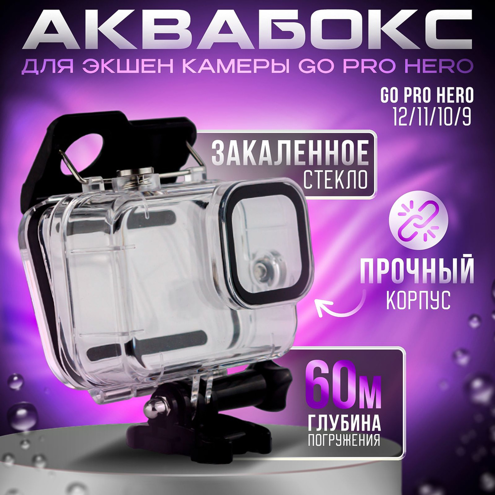 Водонепроницаемый защитный бокс, аквабокс для экшн камеры GoPro Hero 12/11 /10/9 кейс гоу про для подводной фото и видео съёмки - купить с доставкой  по выгодным ценам в интернет-магазине OZON (1268309944)