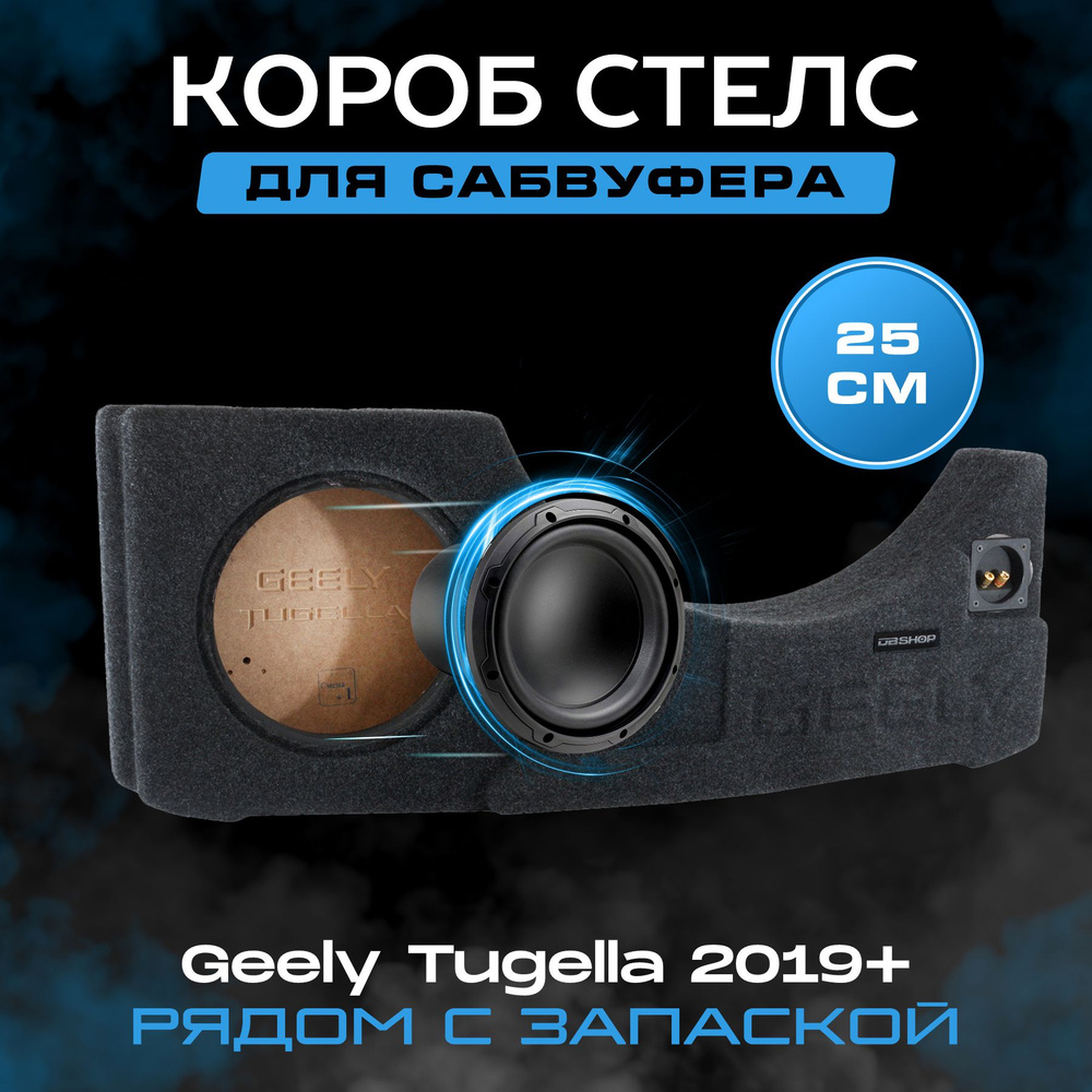 Короб для сабвуфера 10", стелс, Geely Tugella 2019+, версия 2, в запаску, темно-серый  #1