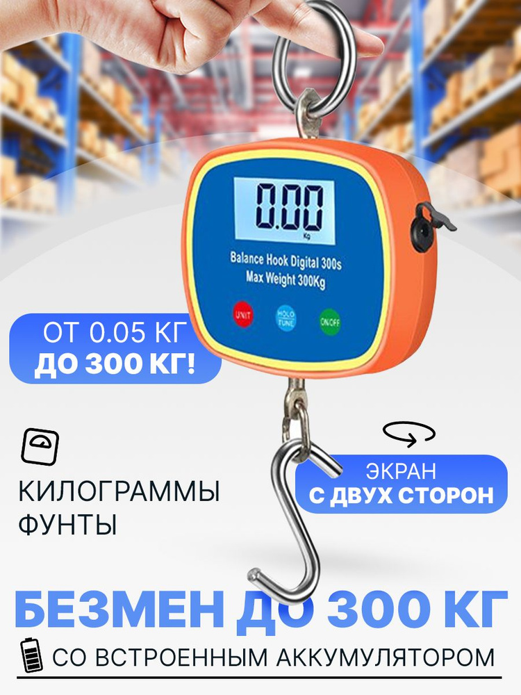 Электронные подвесные весы безмен до 300 кг #1