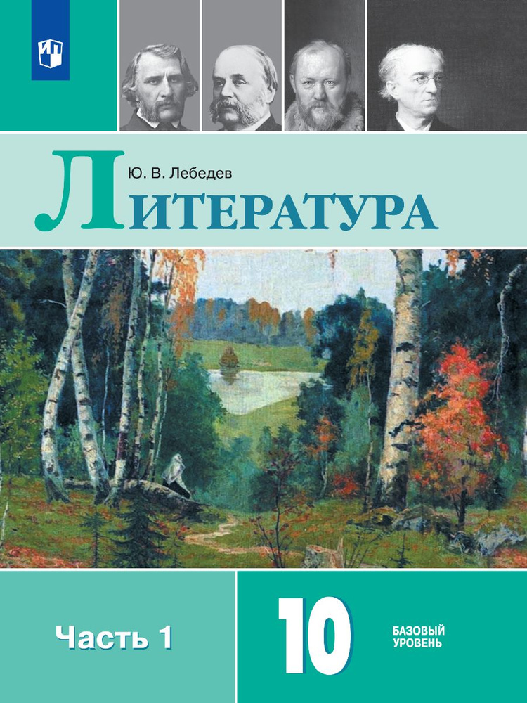 Литература. 10 класс. Учебник. Базовый уровень. В 2 ч. Часть 1. ФГОС ...