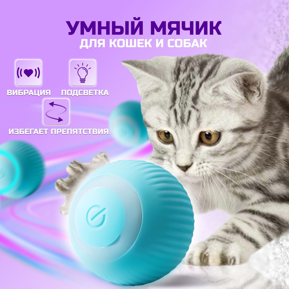 Игрушка для кошек дразнилка, умный мячик для кошки, автоматический  интерактивный мячик для кошек