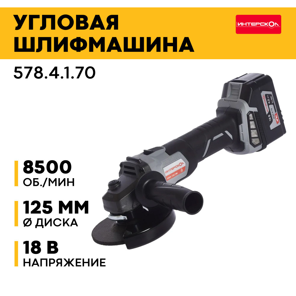 Шлифмашина угловая Интерскол УШМ-125/18В - купить по низким ценам в ...