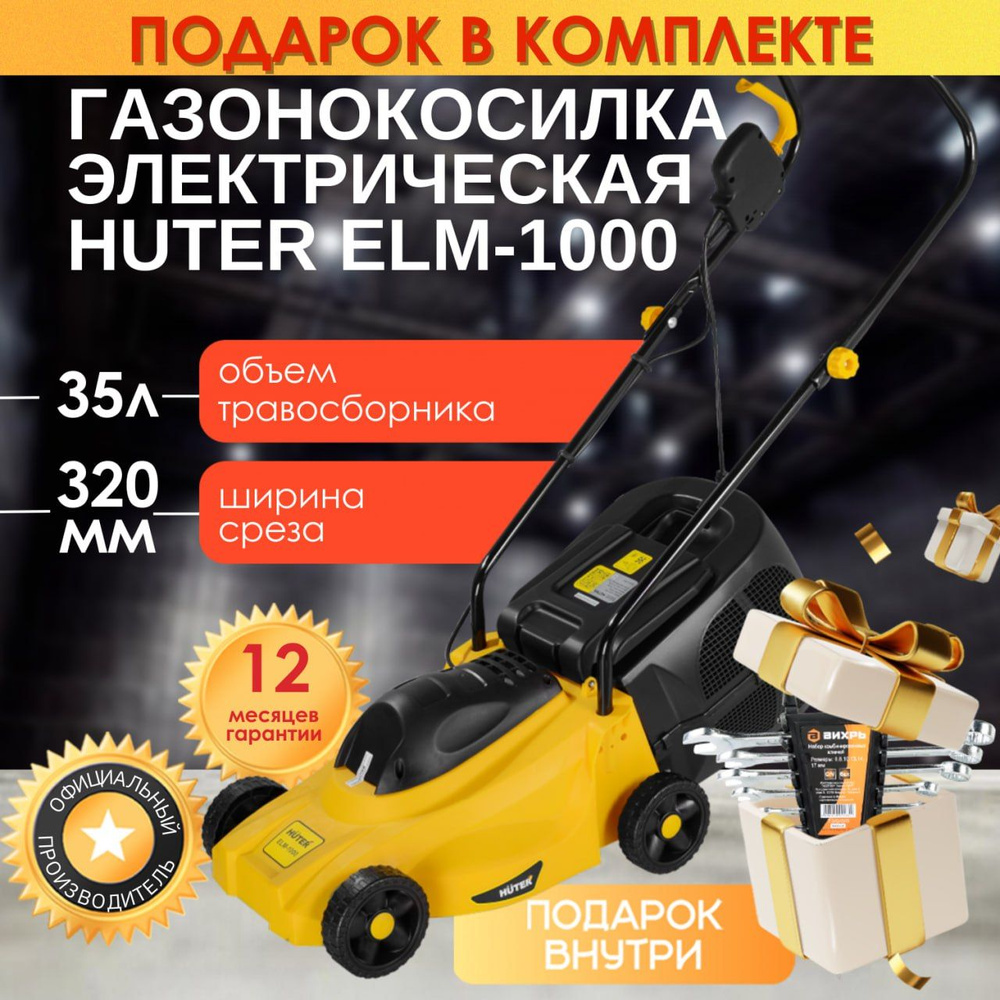 Газонокосилка электрическая HUTER ELM-1000, набор ключей в подарок  #1