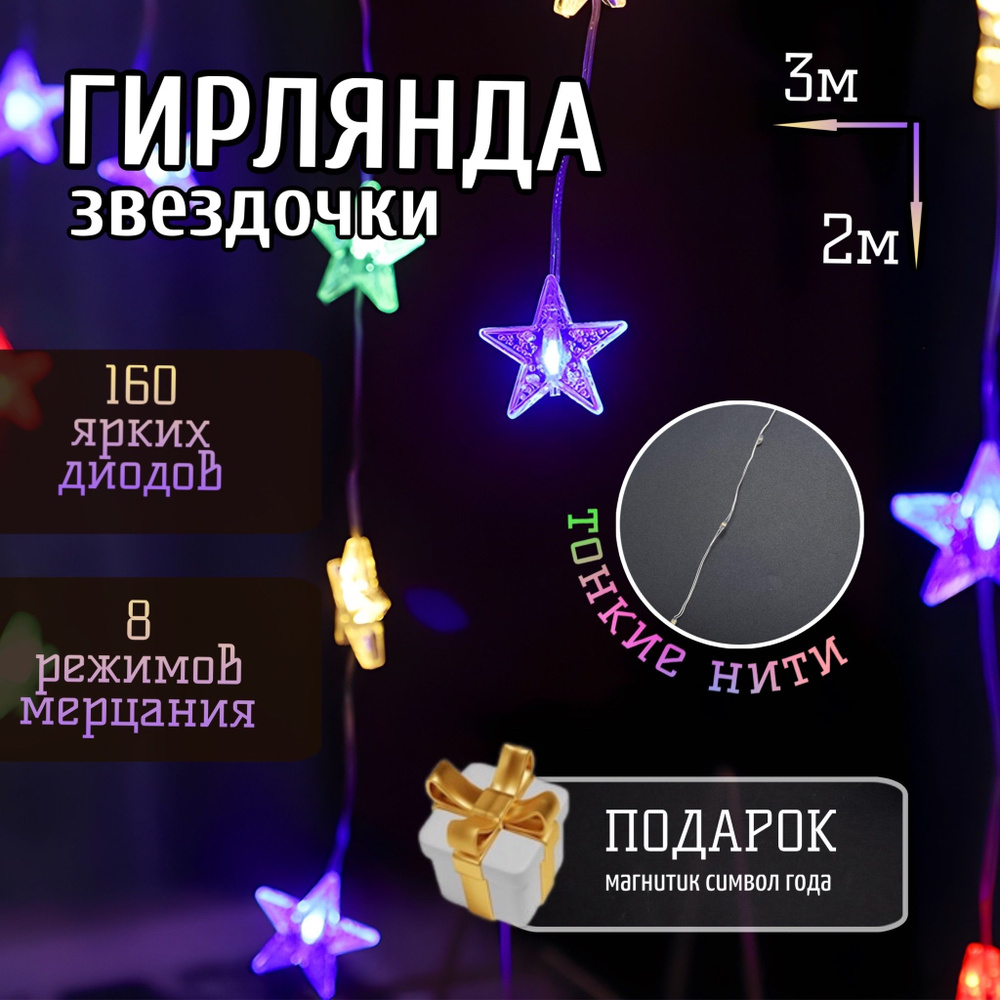 Электрогирлянда интерьерная Занавес Светодиодная 160 ламп, 3 м, питание От сети 220В, 1 шт #1