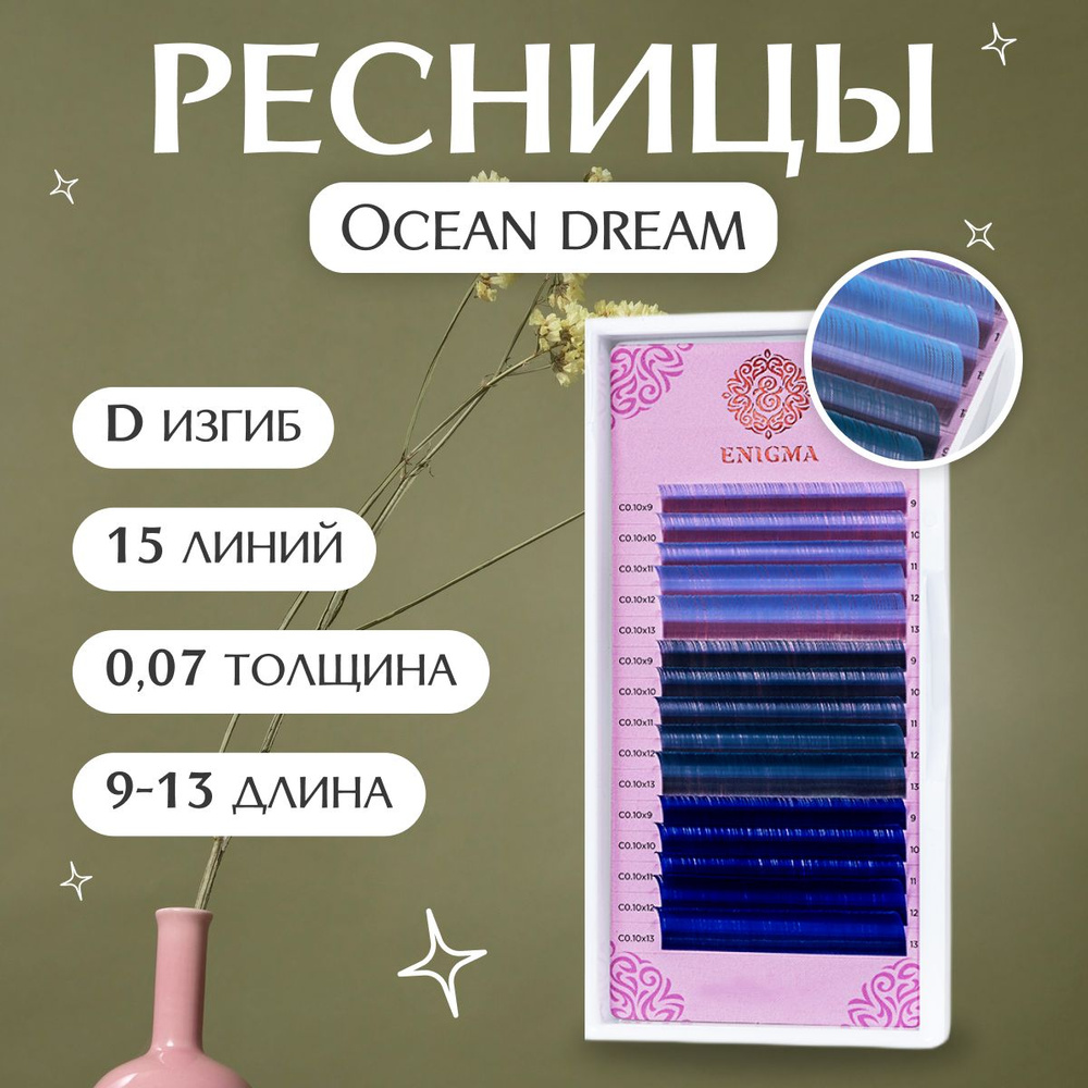 Enigma Цветные ресницы для наращивания Ocean dream (микс) 0,07 / D / 9-13 mm (15 линий) / Энигма Цветные #1