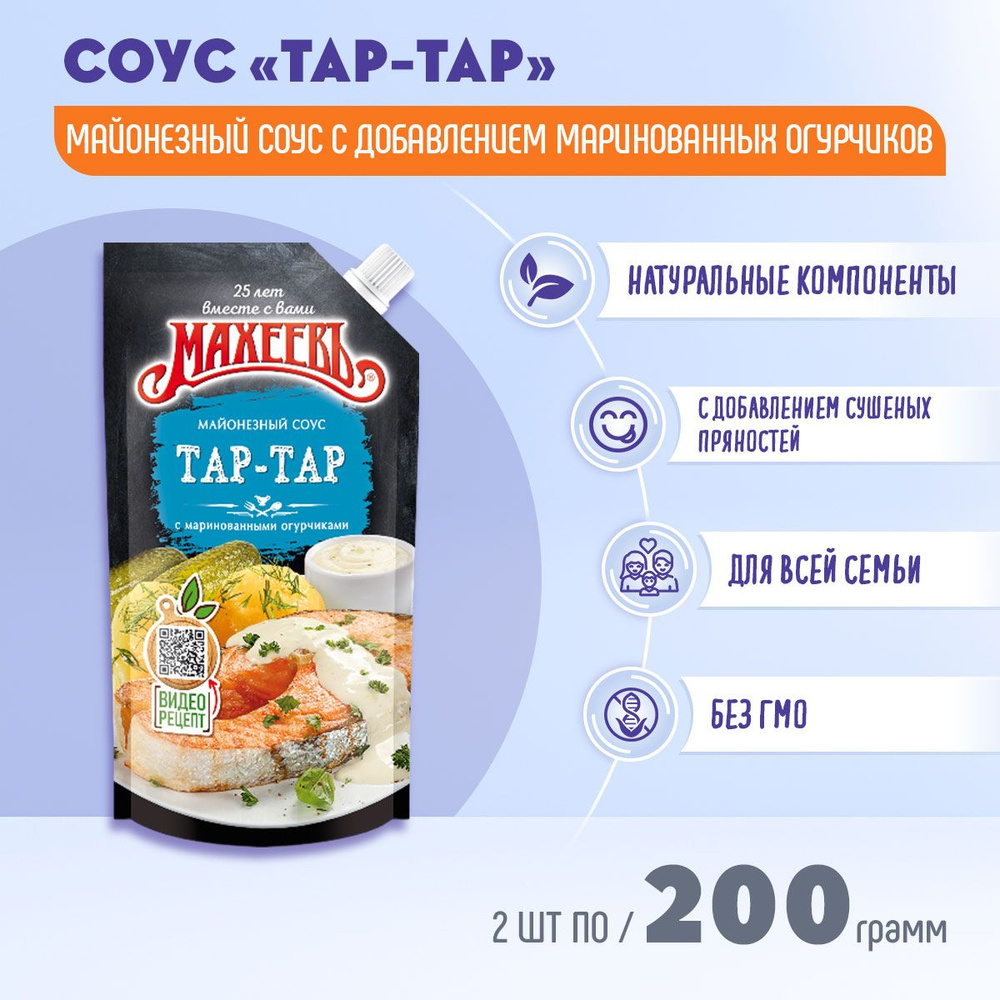 Соус майонезный МАХЕЕВ Тар-тар (25%) дой-пак с дозатором 2 шт по 200г /  Махеевъ / - купить с доставкой по выгодным ценам в интернет-магазине OZON  (879614215)