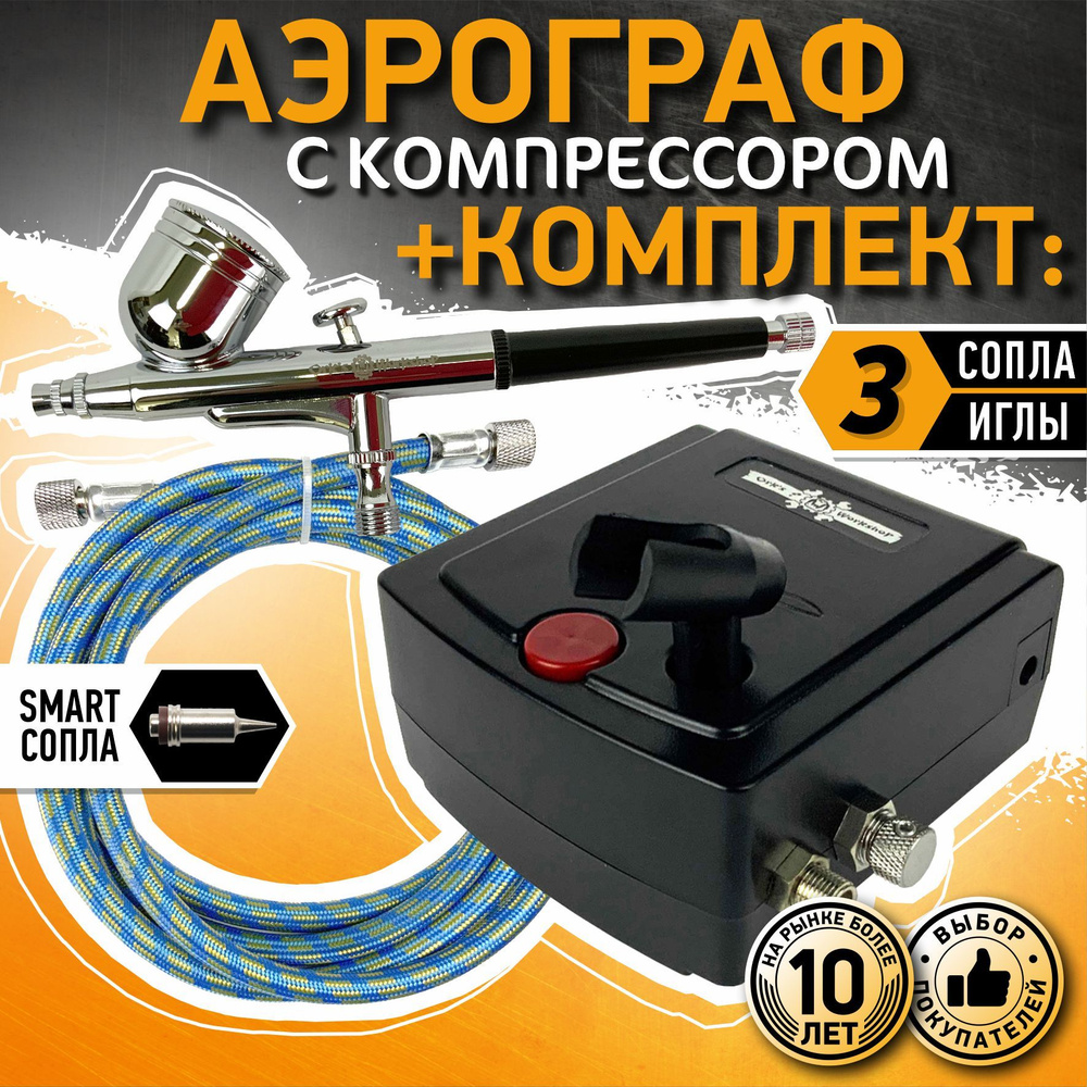 Аэрограф с Компрессором универсальный + 2 сопла и Шланг; Набор 7в1 ...