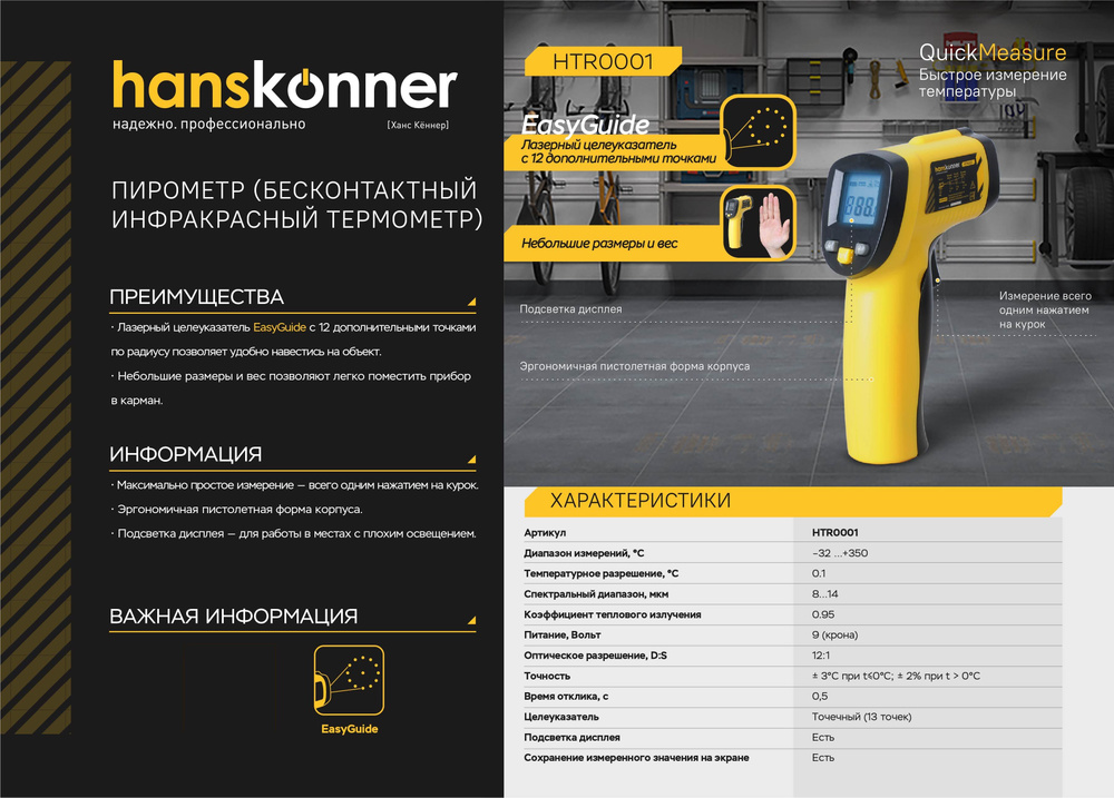 Пирометр Hanskonner HTR0001, диапазон измерений -32...+350С, точность ...