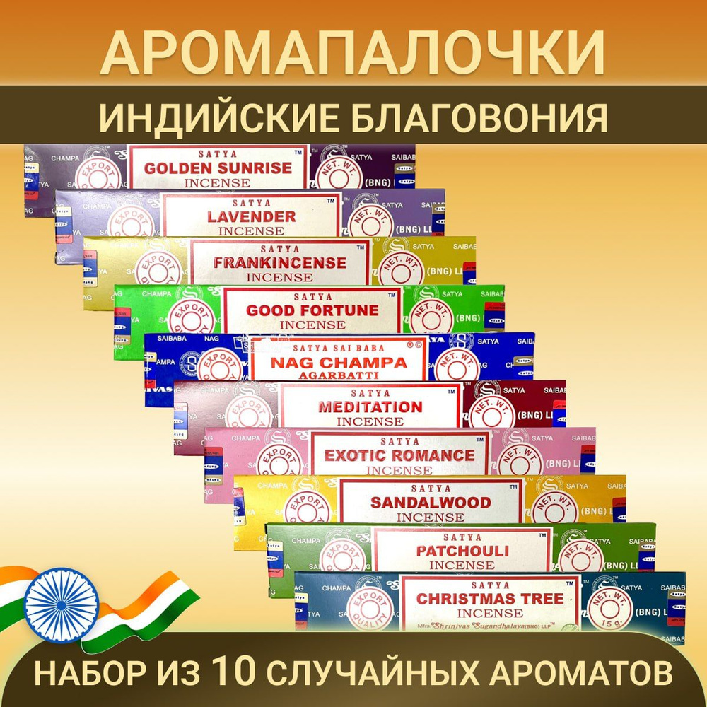 Satya набор благовоний индийских аромат для дома ароматические палочки случайный микс 10 шт. по 15 гр. #1