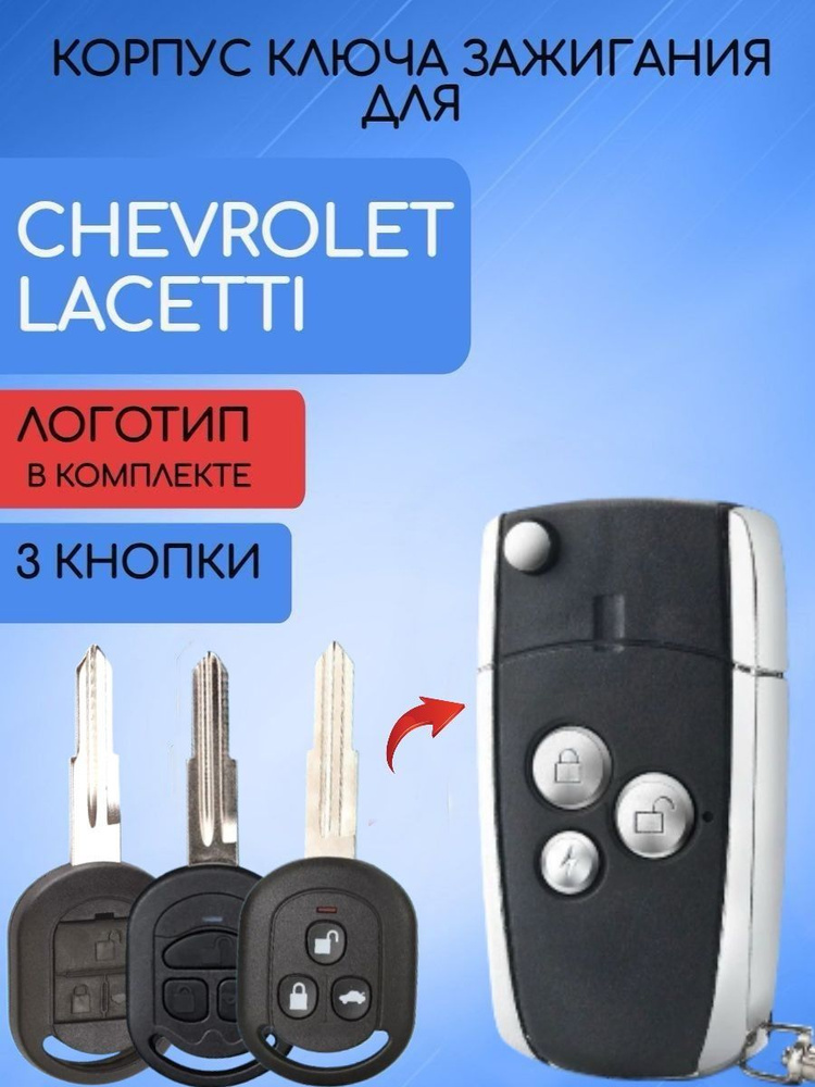 Корпус ключа для Шевроле Лачетти / Chevrolet Lacetti - ALLKEY арт. RK07 ...
