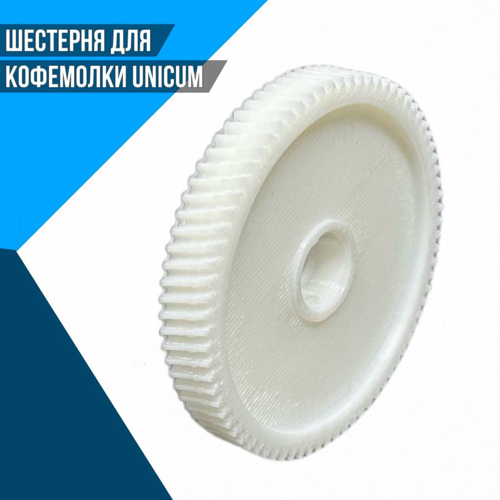 Шестерня для кофемолки UNICUM U0000121528 - купить с доставкой по выгодным  ценам в интернет-магазине OZON (809397220)