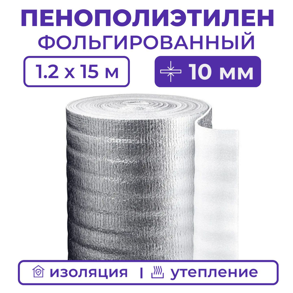 Вспененный фольгированный полиэтилен, толщина 10 мм, рулон 1.2х15 м (18  м2), утеплитель пенополиэтилен с фольгой, подложка под ковер или ламинат,  металлизированная теплоизоляция для теплого пола купить по доступной цене с  доставкой в