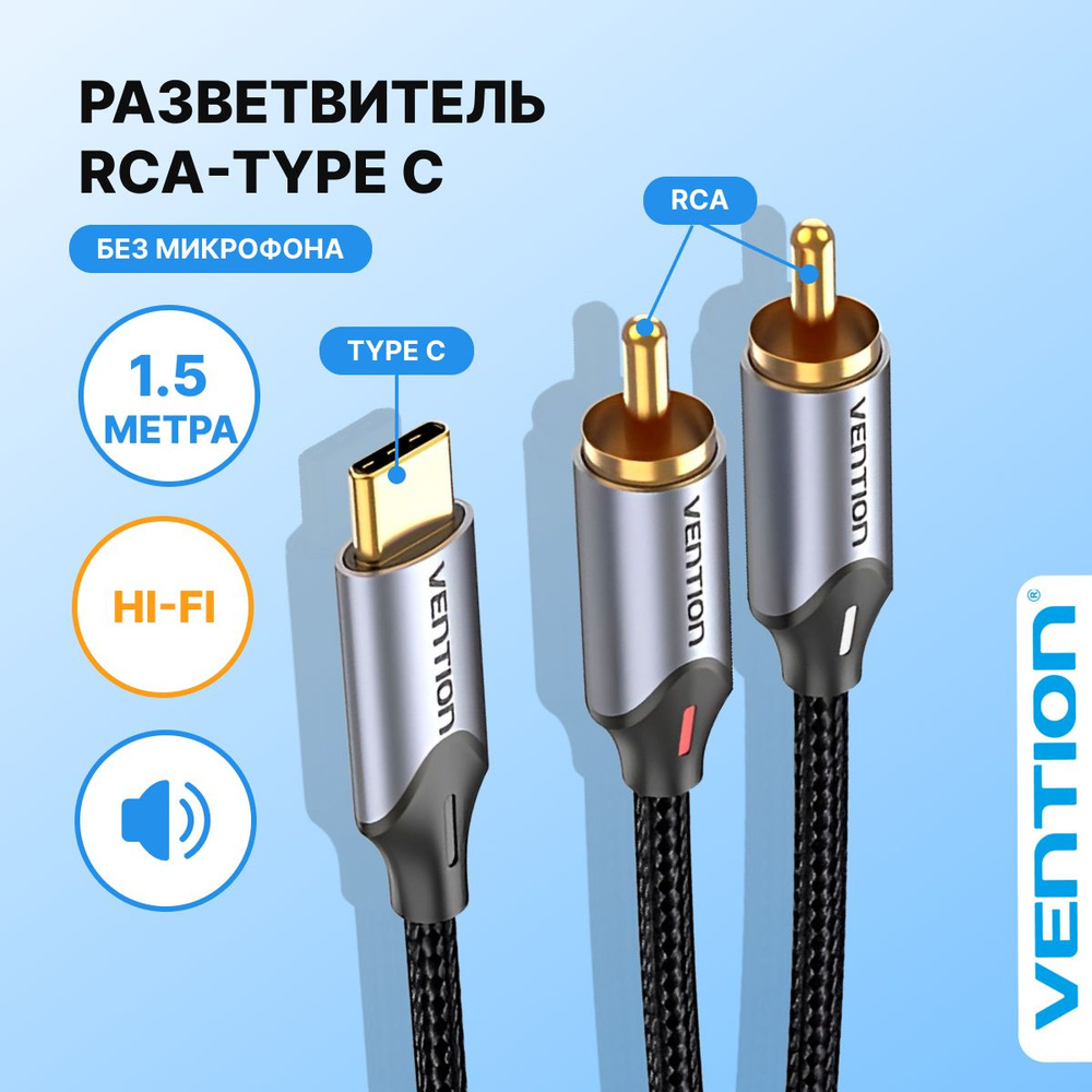 Кабель RCA, USB Type-C Vention BGNHY_RCA_USB Type-C_Внутреннее (для  помещений) - купить по низкой цене в интернет-магазине OZON (785188057)