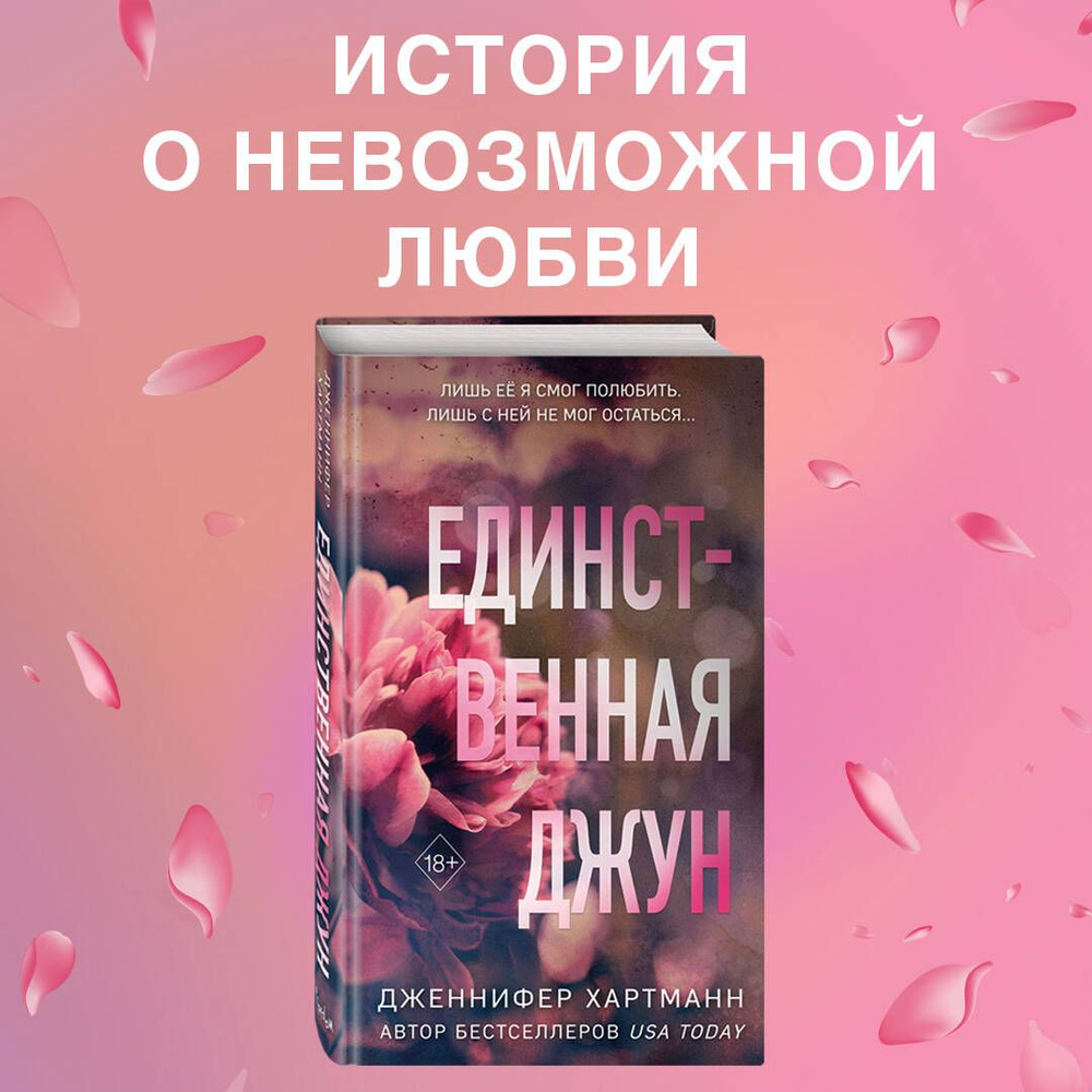 Единственная Джун