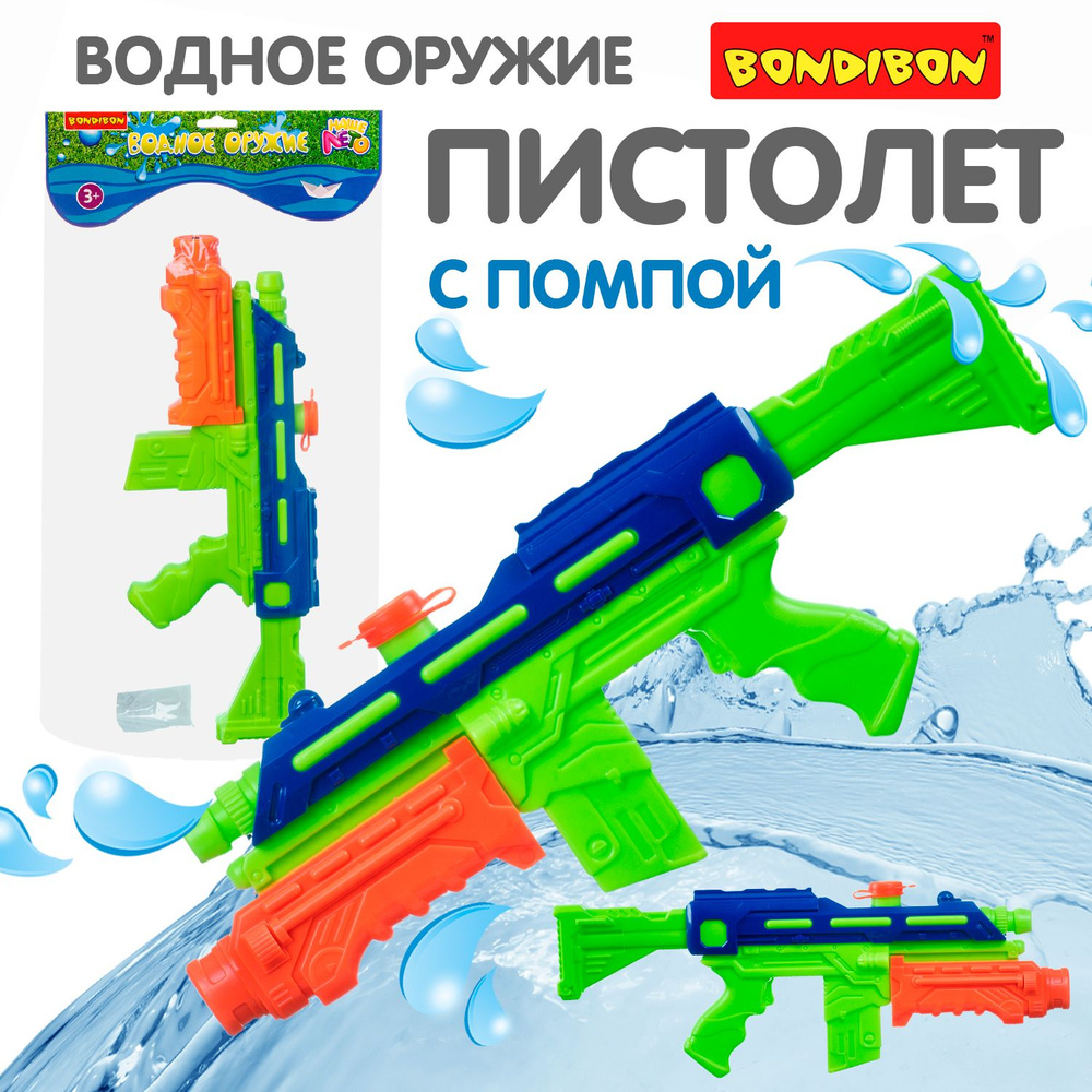 Водяной пистолет с помпой "Наше лето" Bondibon игрушечное оружие водный ...