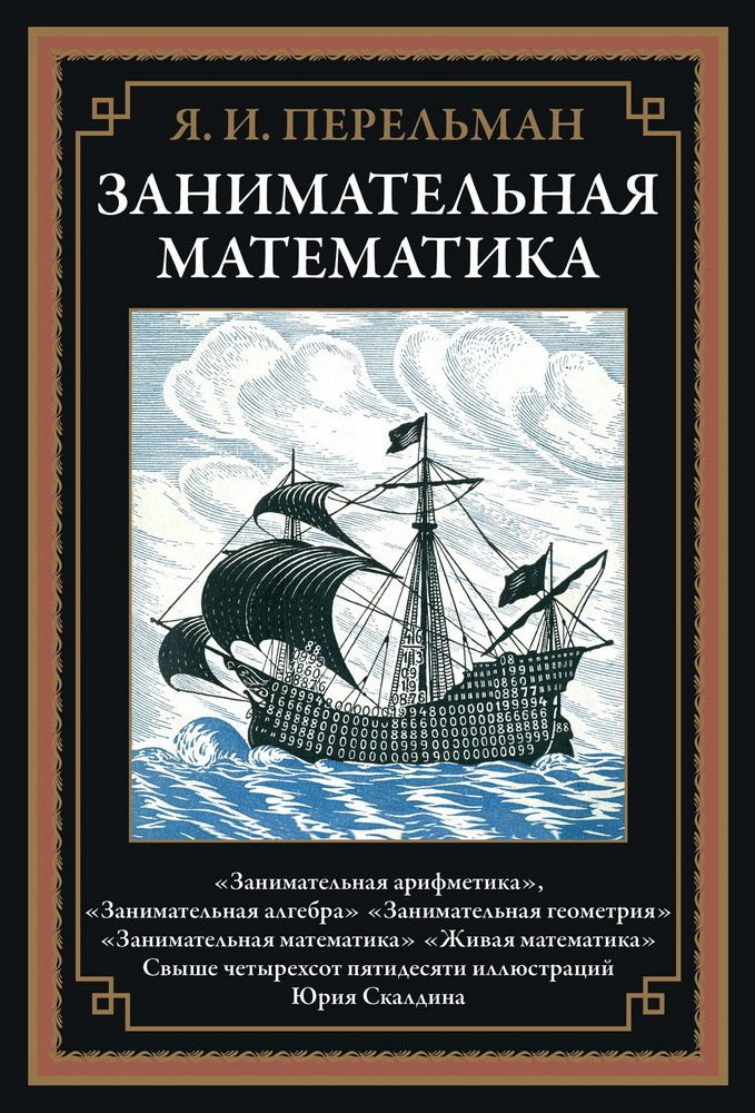 Занимательная математика. Перельман Я. И. купить на OZON по низкой цене ...