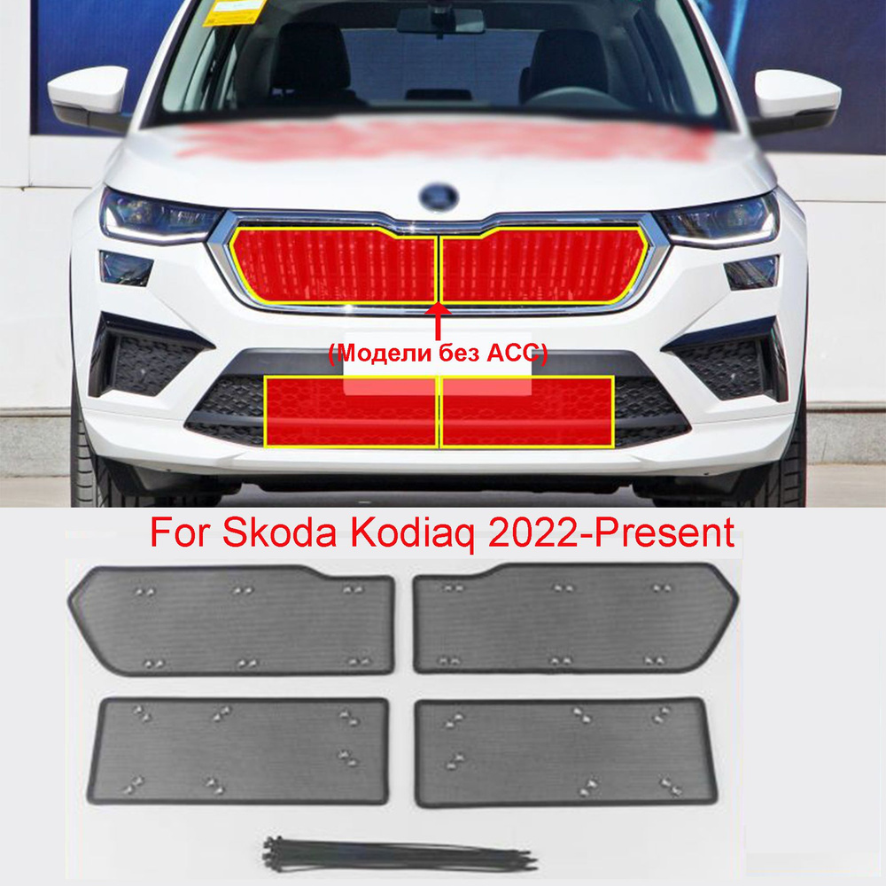Защитная сетка радиатора Шкода кодиак Модели без ACC, Skoda Kodiaq ...