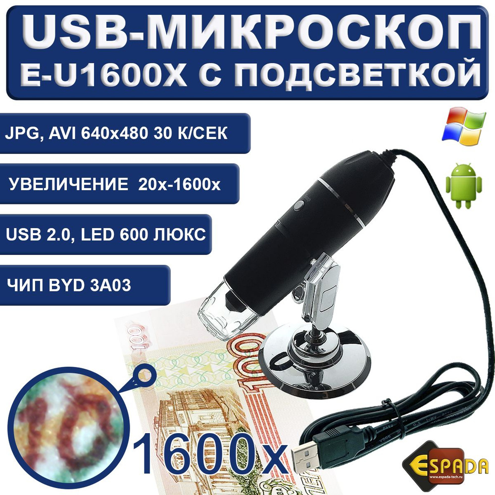 Портативный цифровой USB-микроскоп, U1600X, Espada