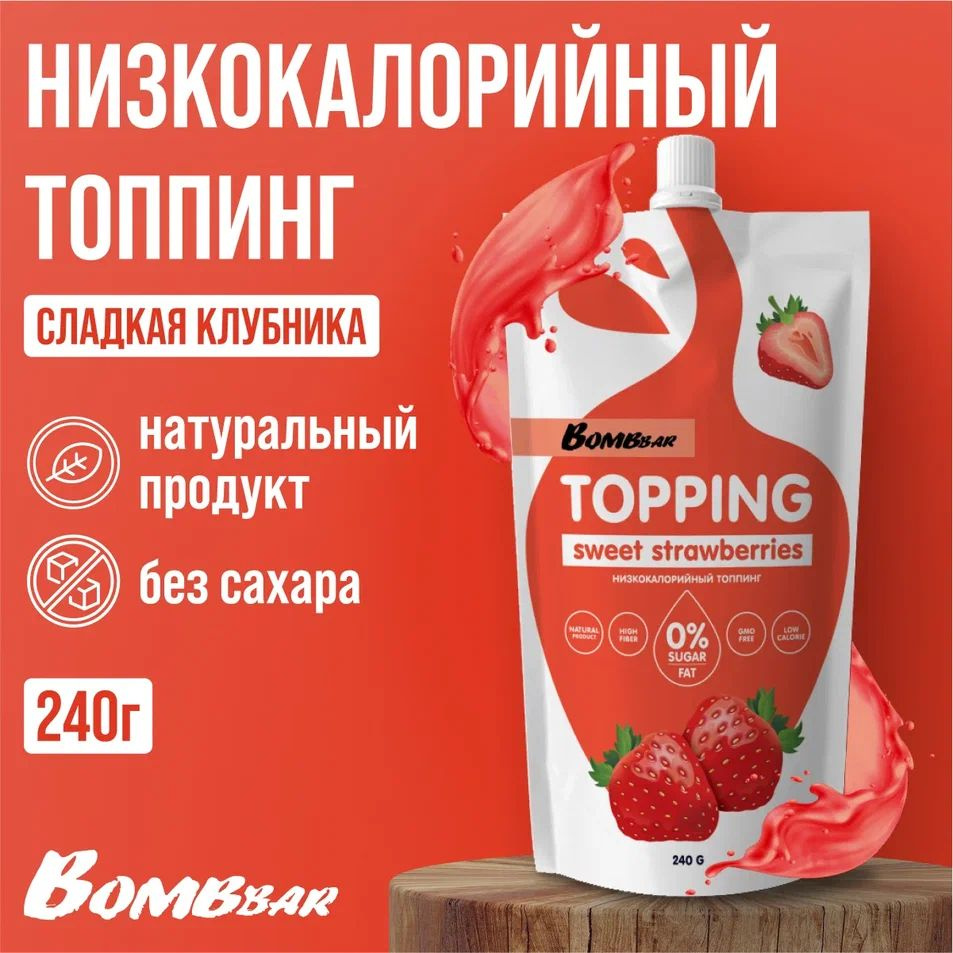 Топпинг низкокалорийный Bombbar без сахара 240 г, вкус Сладкая клубника  #1