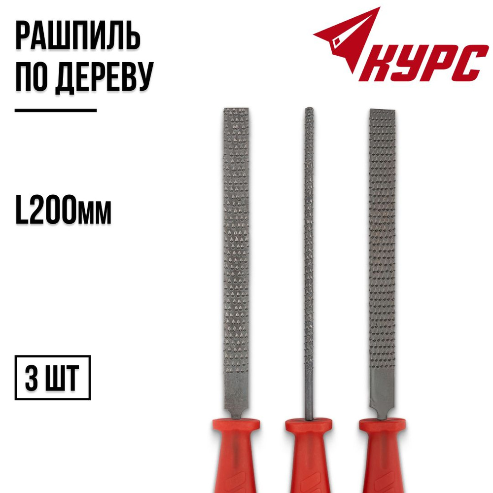 Рашпиль по дереву набор 3 шт. 200 мм KУРС - купить по доступной цене в ...