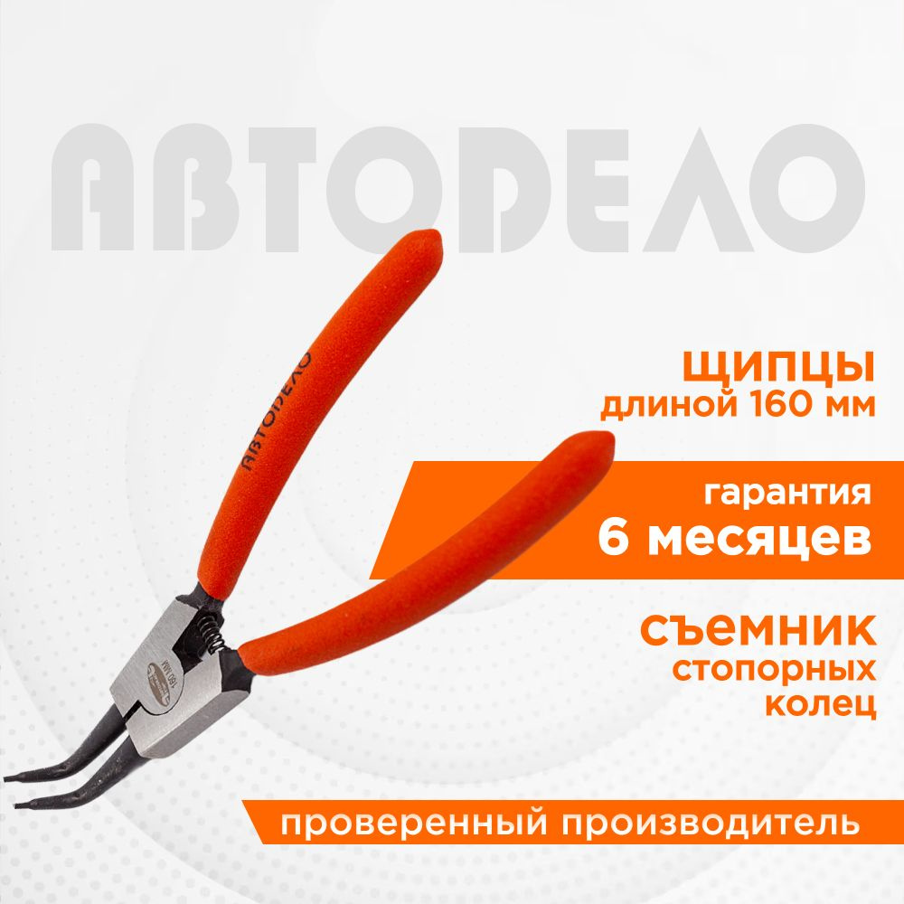 Съемник стопорных колец "Автодело" 160мм. изогнутые 30407 - купить с ...