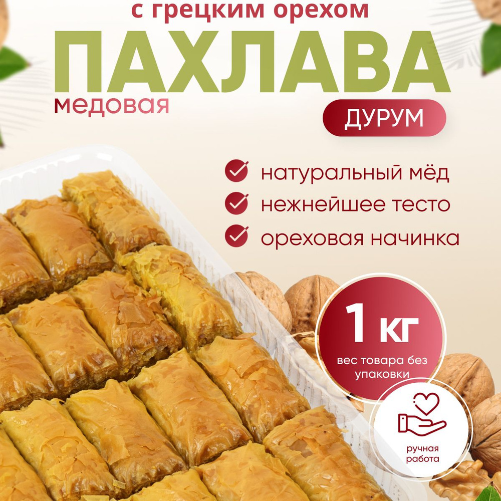 Пахлава Турецкая "Дурум" с грецким орехом и мёдом, 1 кг #1