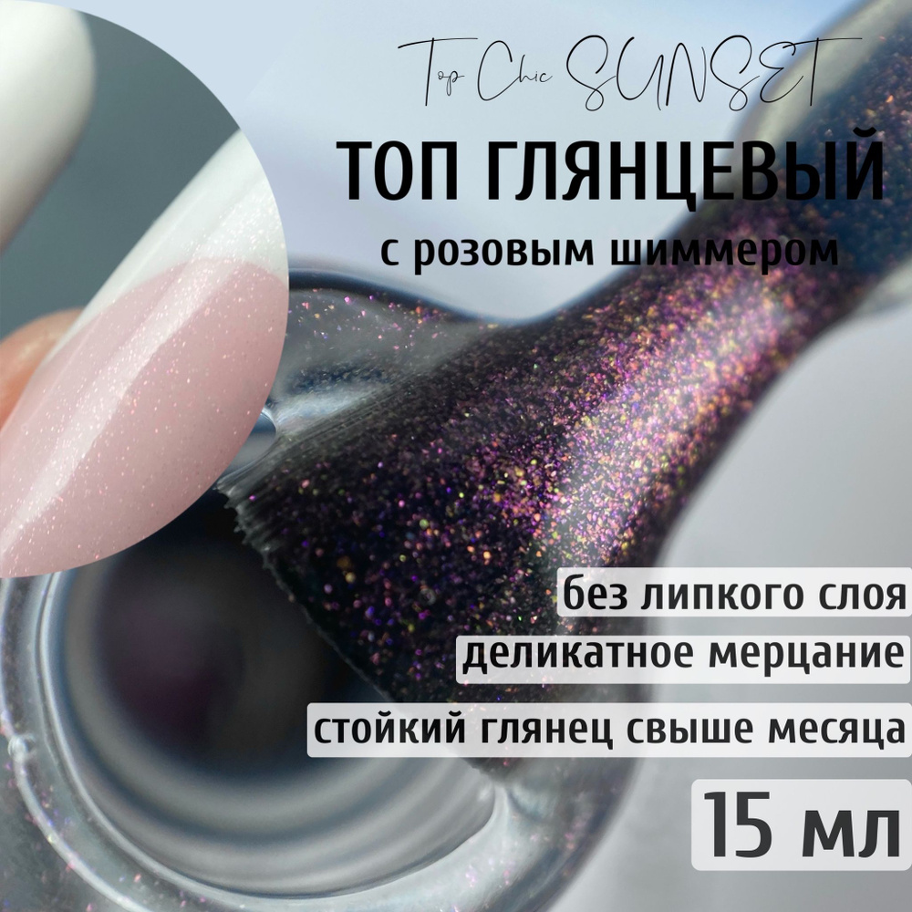 VIKKIART SUNSET 15мл / Глянцевый топ с розовым шиммером для ногтей без липкого слоя  #1