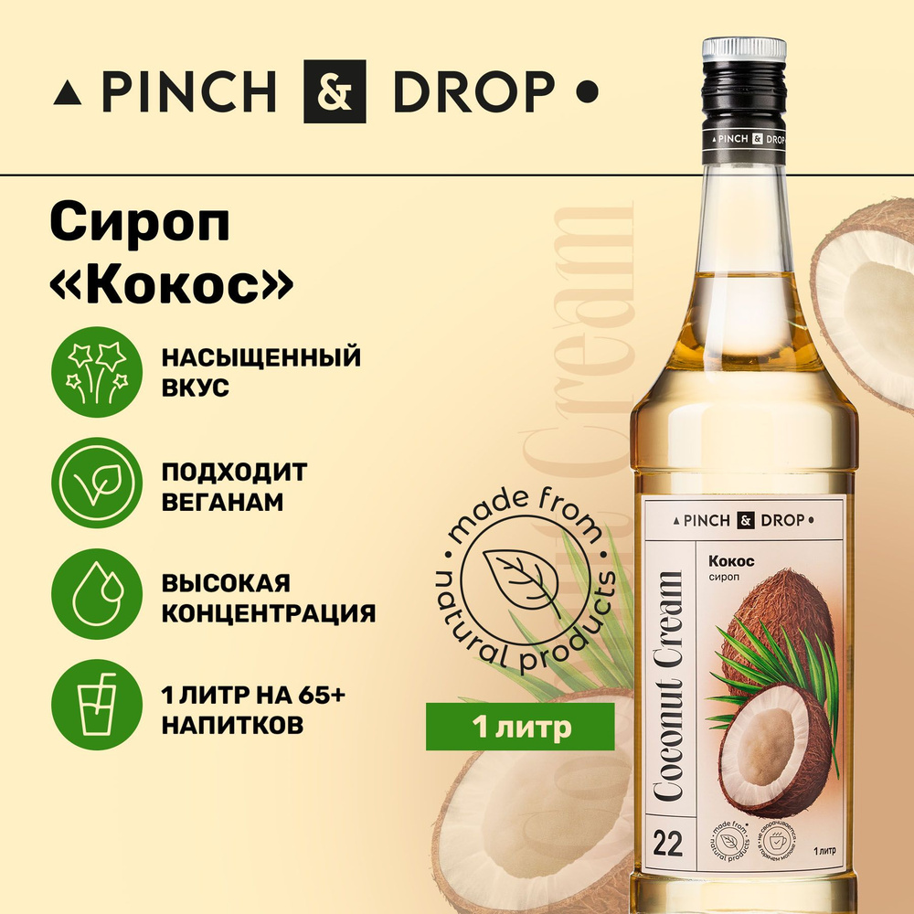 Сироп Pinch& Drop Кокос (для кофе, коктейлей и десертов), стекло, 1л.