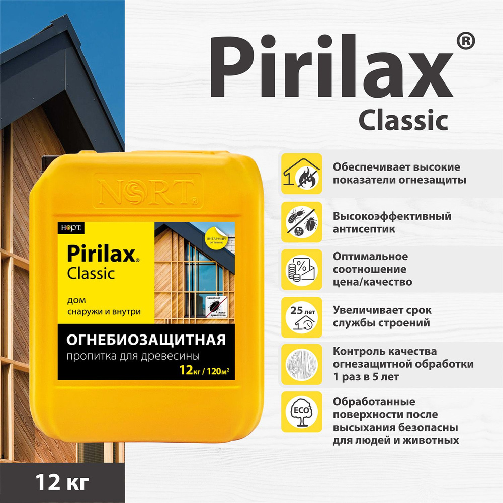 Огнебиозащита Пирилакс Классик 12кг, защитная пропитка для дерева Pirilax -  купить по низкой цене в интернет-магазине OZON (636342415)