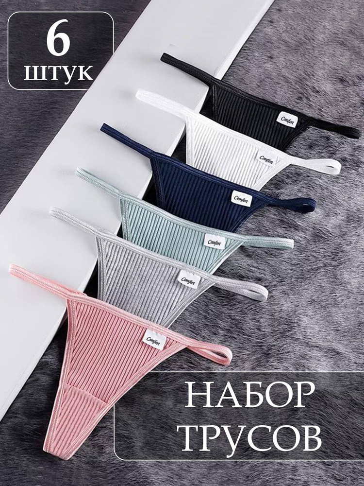 Трусы стринги, 6 шт #1