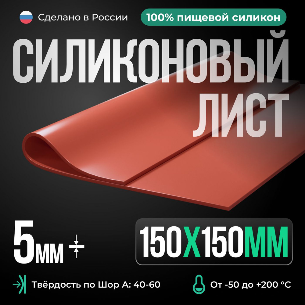 Термостойкая силиконовая пластина 150х150х5 мм, Siliconium, силикон листовой, для изготовления прокладок, #1