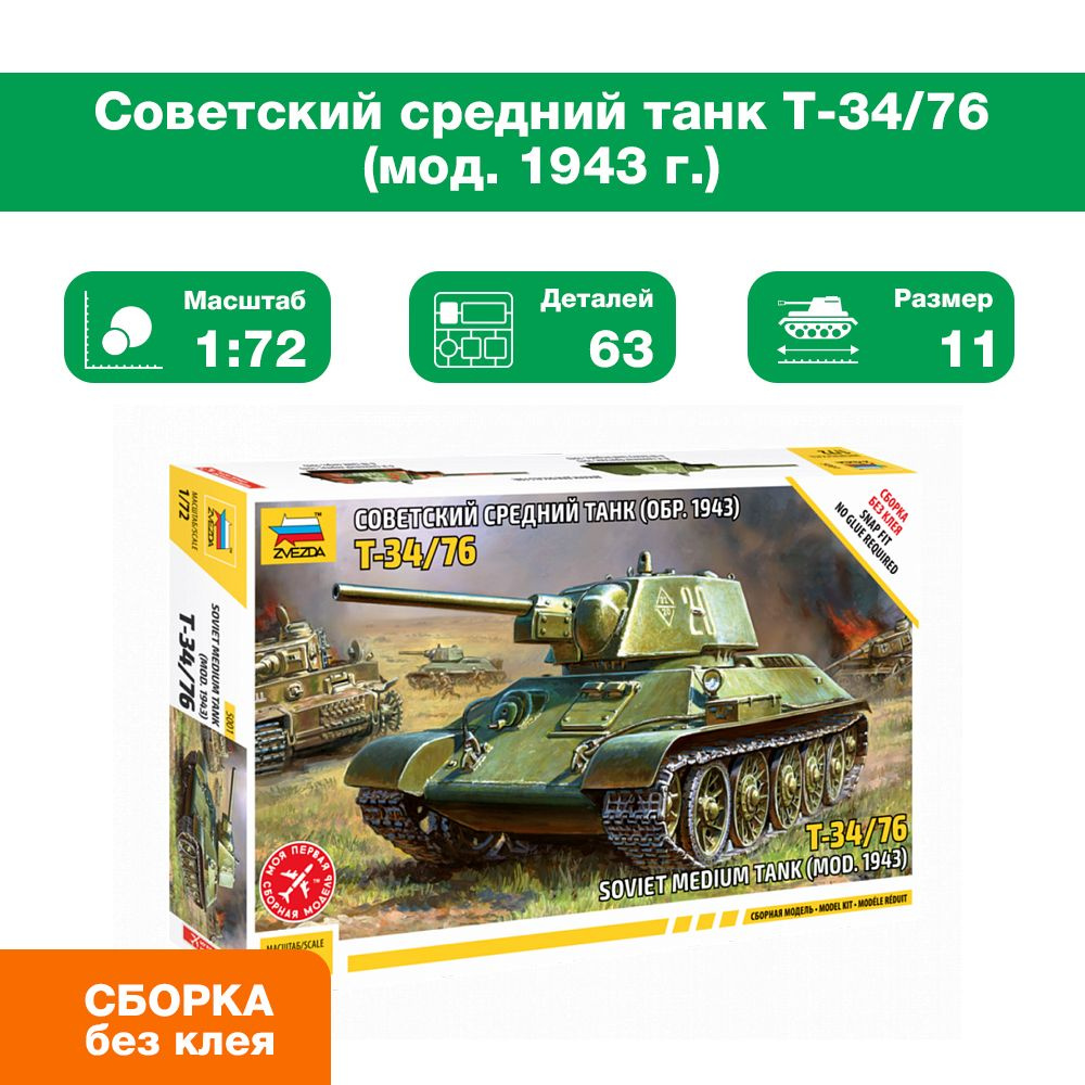 Склеиваемая пластиковая модель Советский средний танк Т-34. Масштаб 1:72  #1