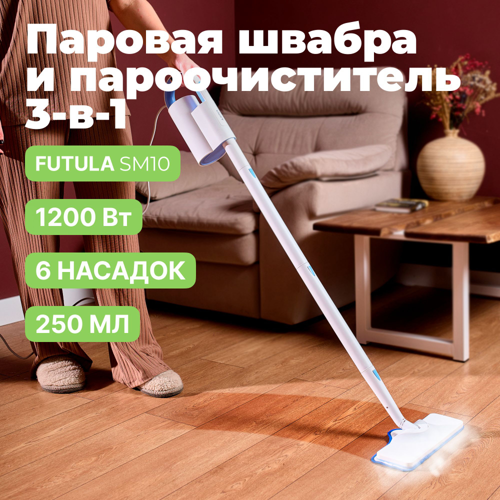 Паровая швабра FUTULA Mop SM8_SM10_36011, серый, 1200 Вт, Вертикальное  отпаривание купить по низкой цене с доставкой в интернет-магазине OZON  (815512386)