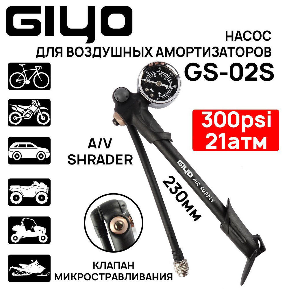 Насос высокого давления Giyo GS-02S, для воздушных вилок, задних ...